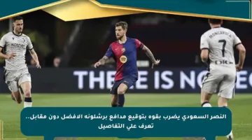 النصر السعودي يضرب بقوة بتوقيع مدافع برشلونة الأفضل دون مقابل.. تعرف على التفاصيل